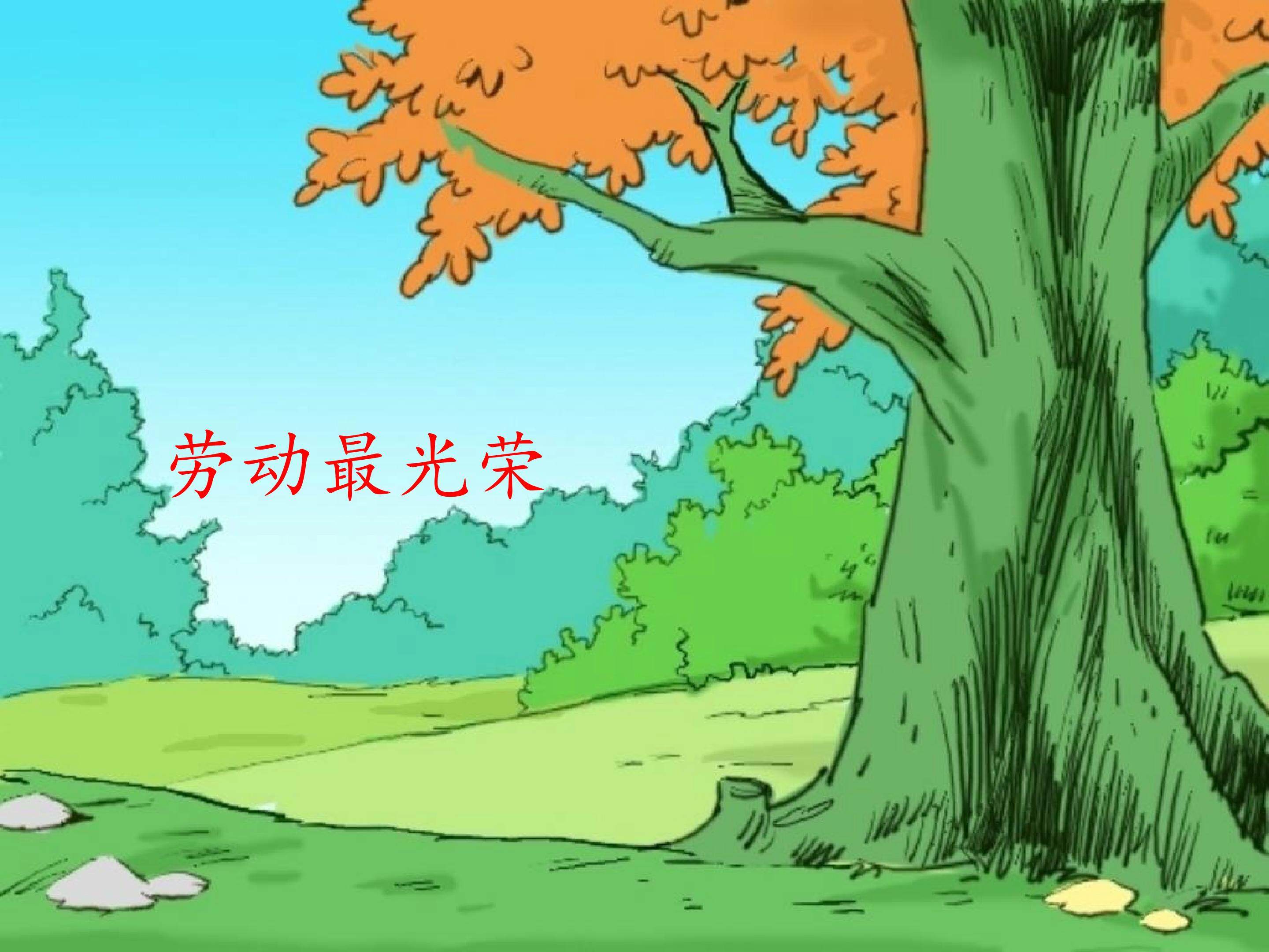劳动最光荣_课件1
