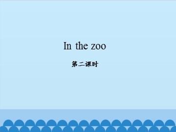 In the zoo_课件2