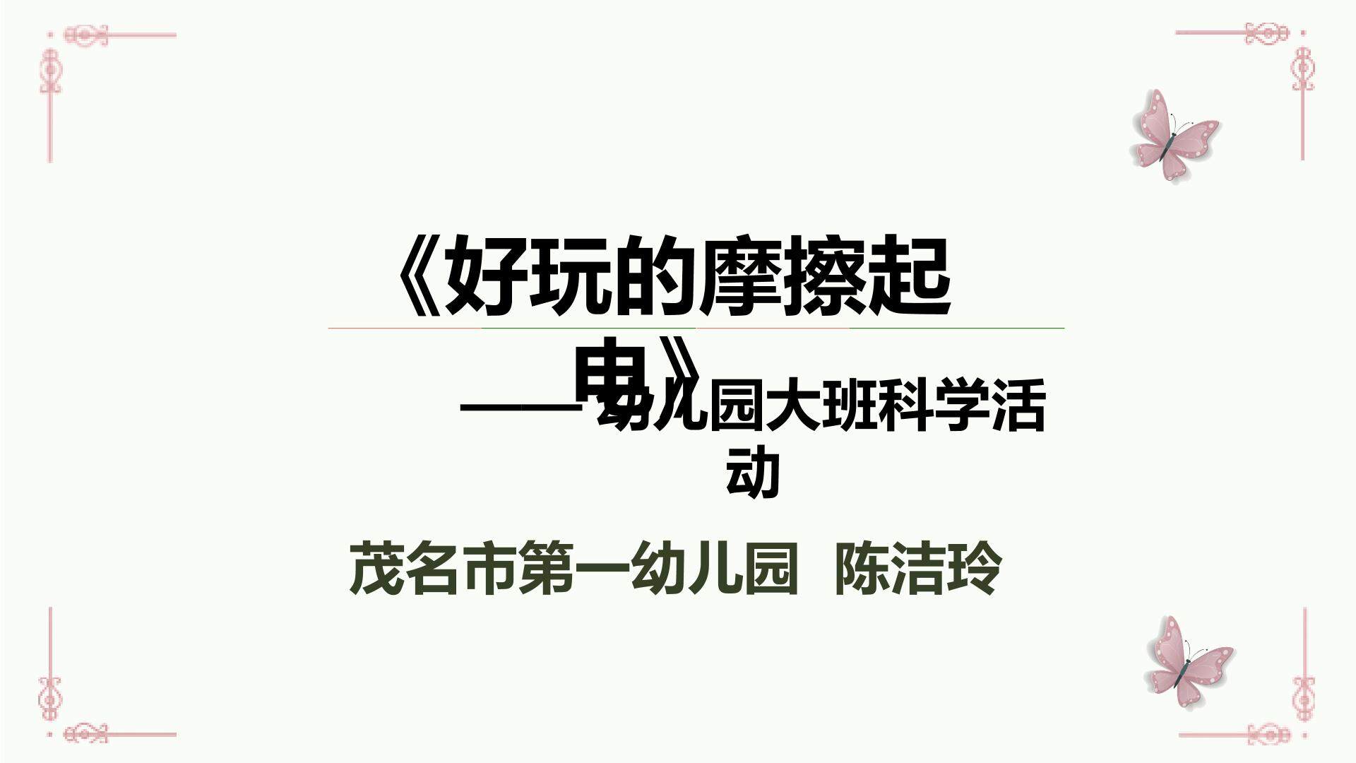 好玩的摩擦起电
