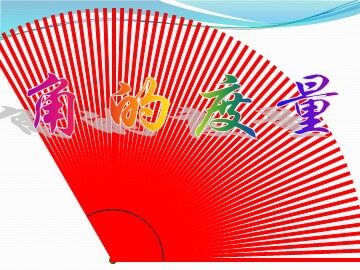 角的度量