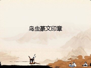 鸟虫篆文印章_课件1