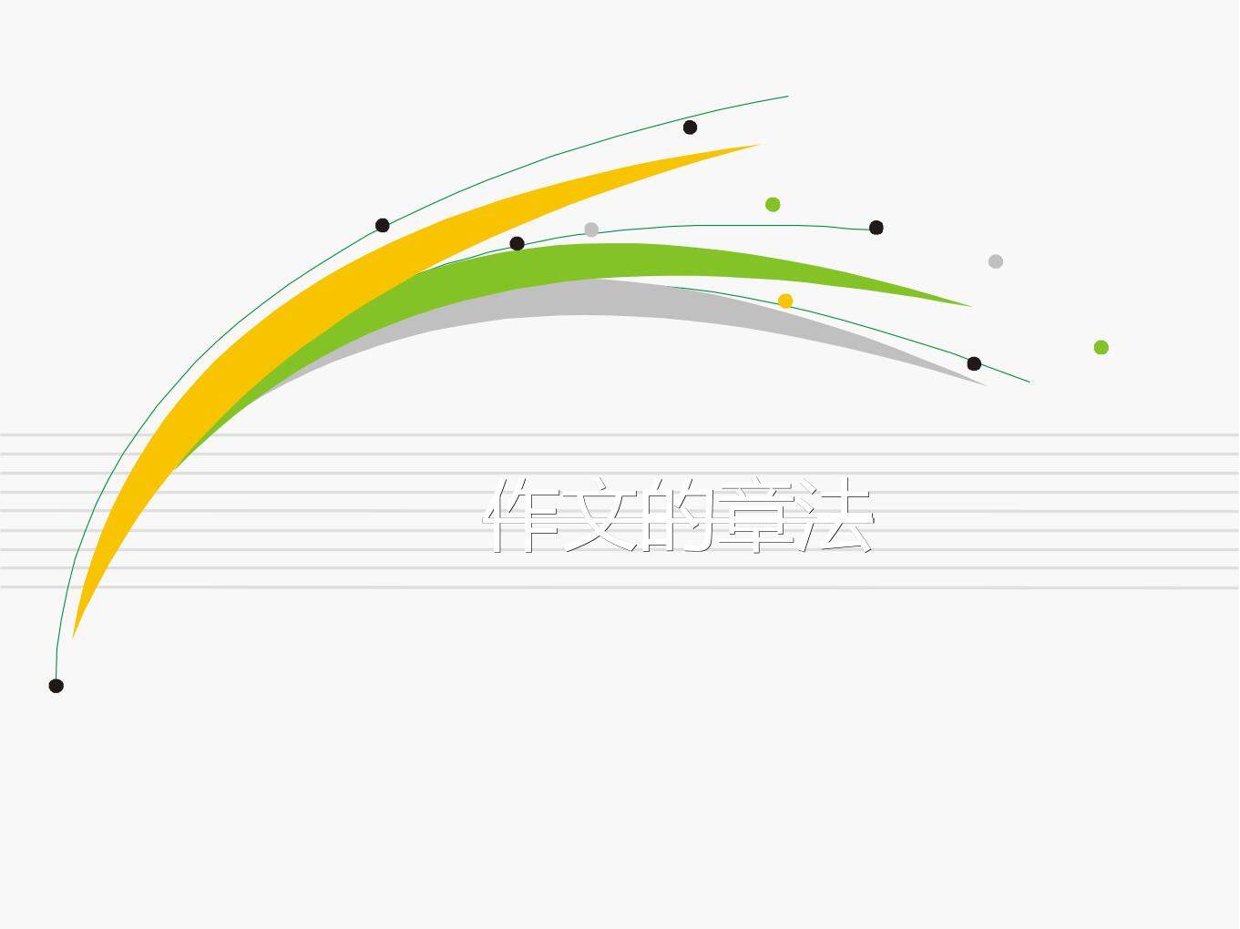 作文的章法