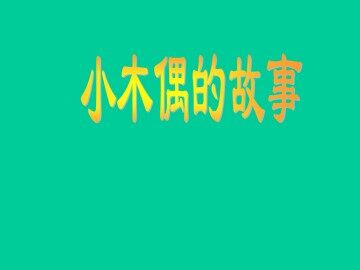 小木偶的故事_课件1