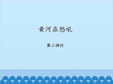 黄河在怒吼-第二课时_课件1