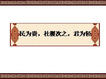 民为贵，社稷次之，君为轻_课件1