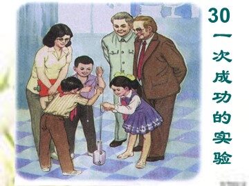 30 一次成功的实验