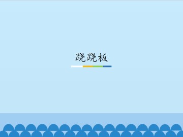 跷跷板_课件1