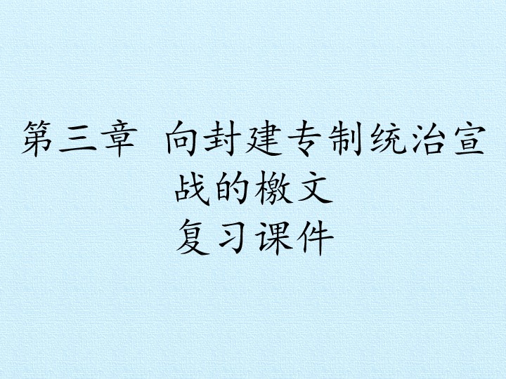 第三章 向封建专制统治宣战的檄文 复习课件