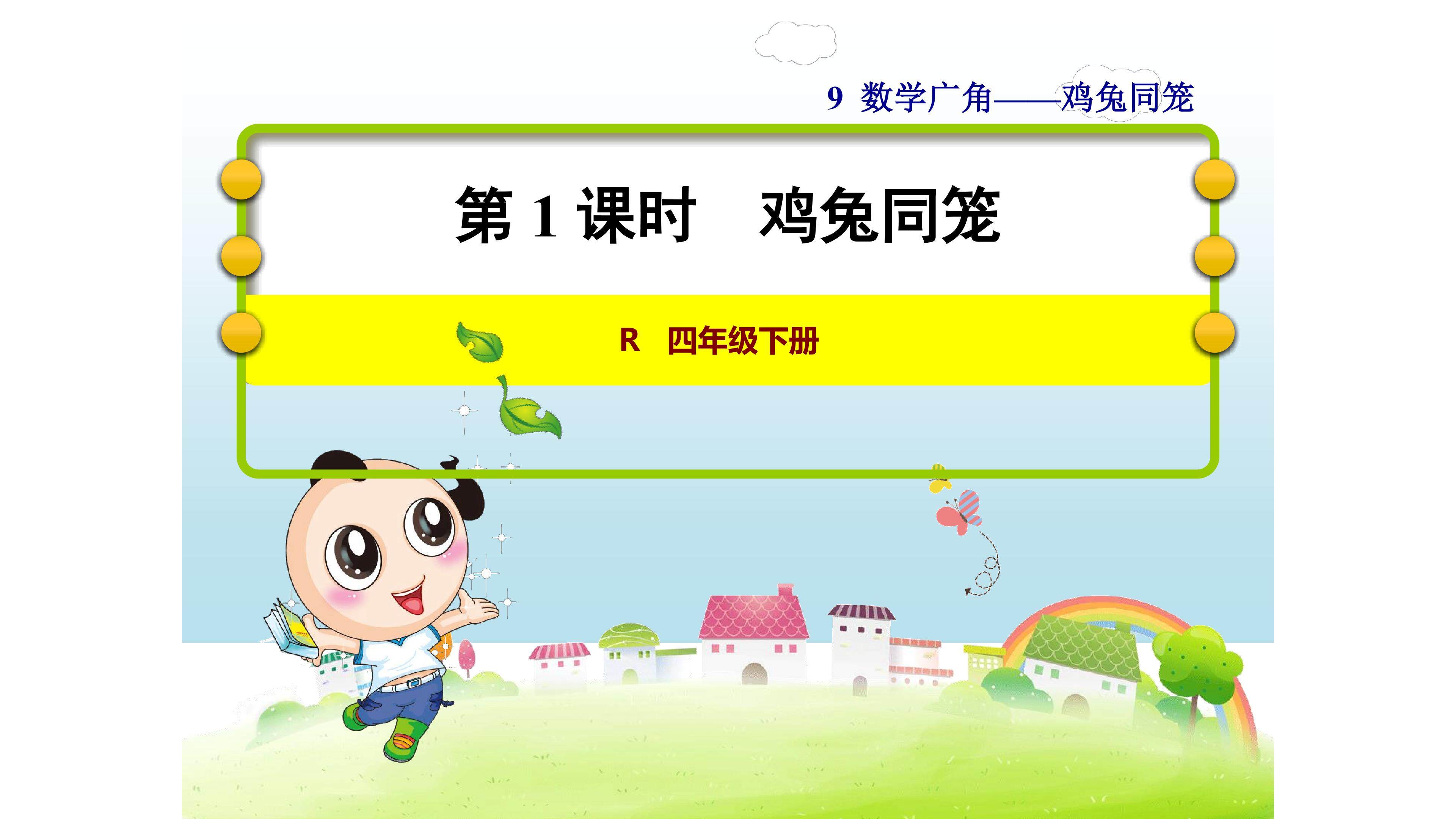 鸡兔同笼