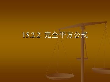 15.2.2完全平方公式（1）（平行班）