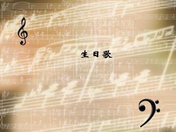 木管四重奏《生日歌》_课件1