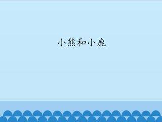 小熊和小鹿_课件1
