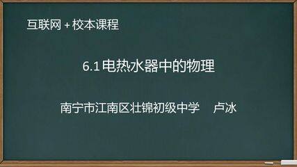 家庭电路复习课——电热水器中的物理 课件