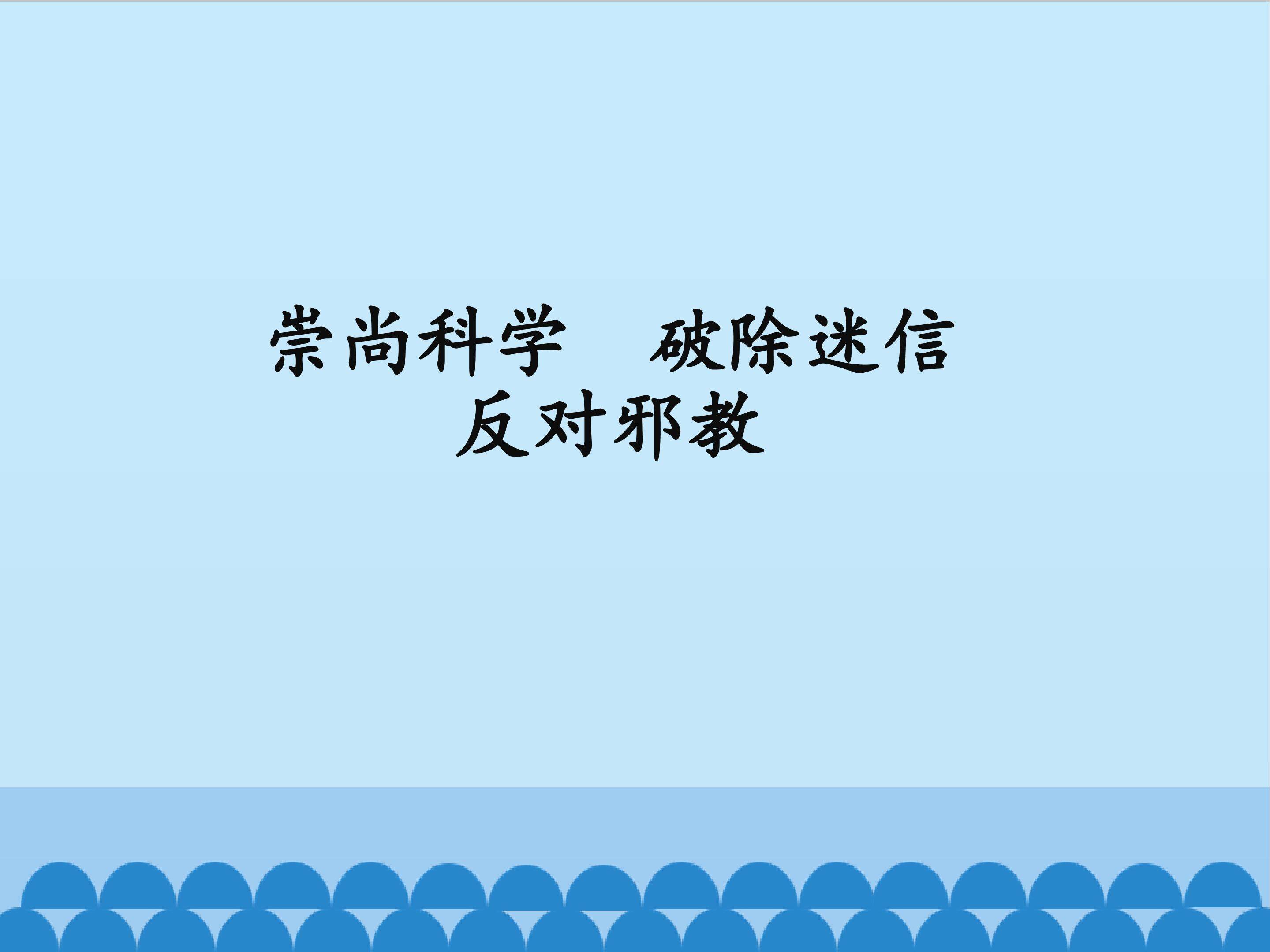 崇尚科学破除迷信反对邪教