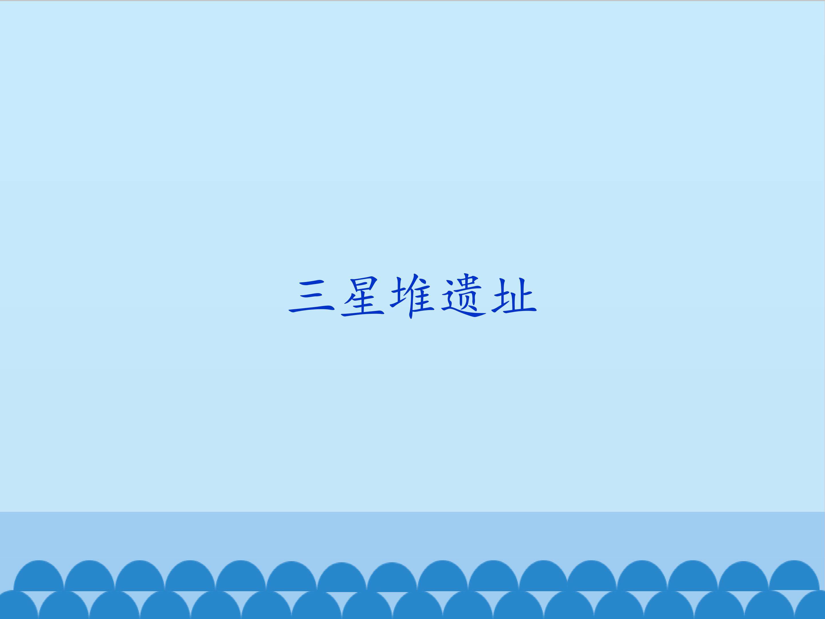三星堆遗址