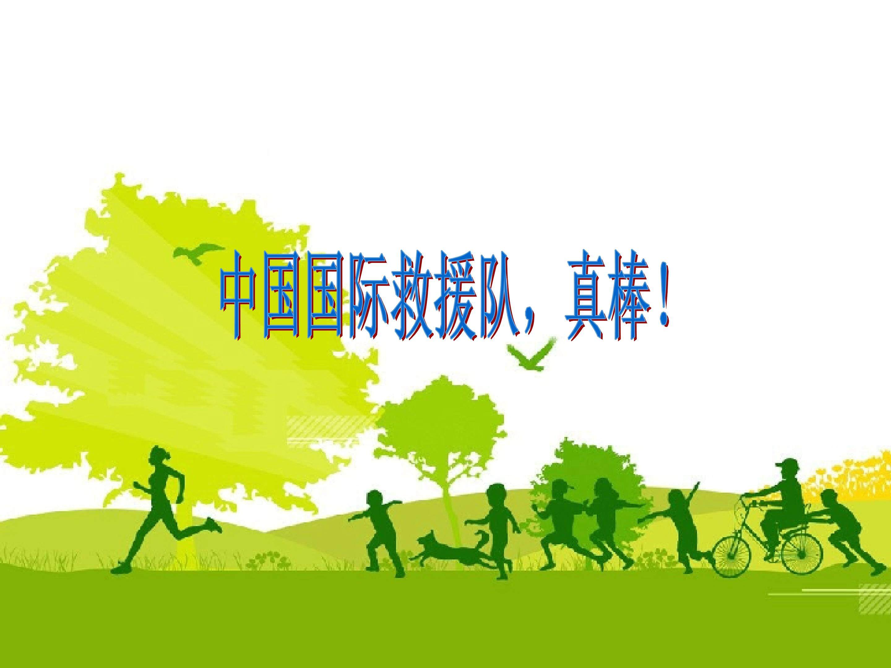 中国国际救援队，真棒！_课件2