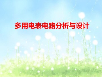 多用电表电路分析与设计_课件3