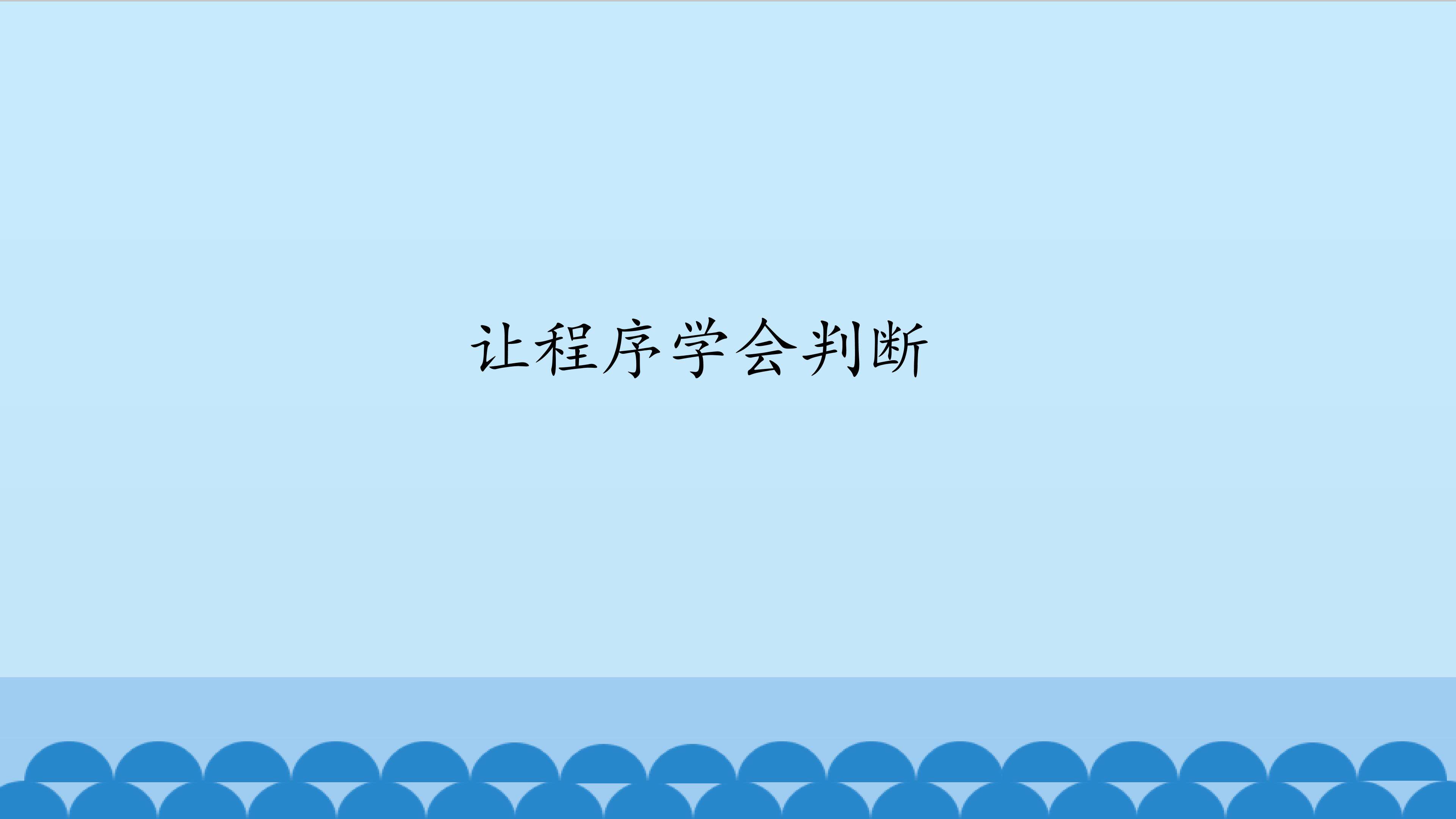 让程序学会判断_课件1