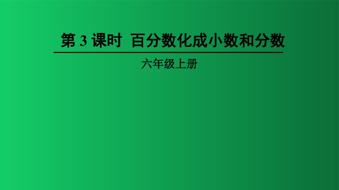 百分数化成分数和小数