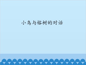 小鸟与榕树的对话_课件1