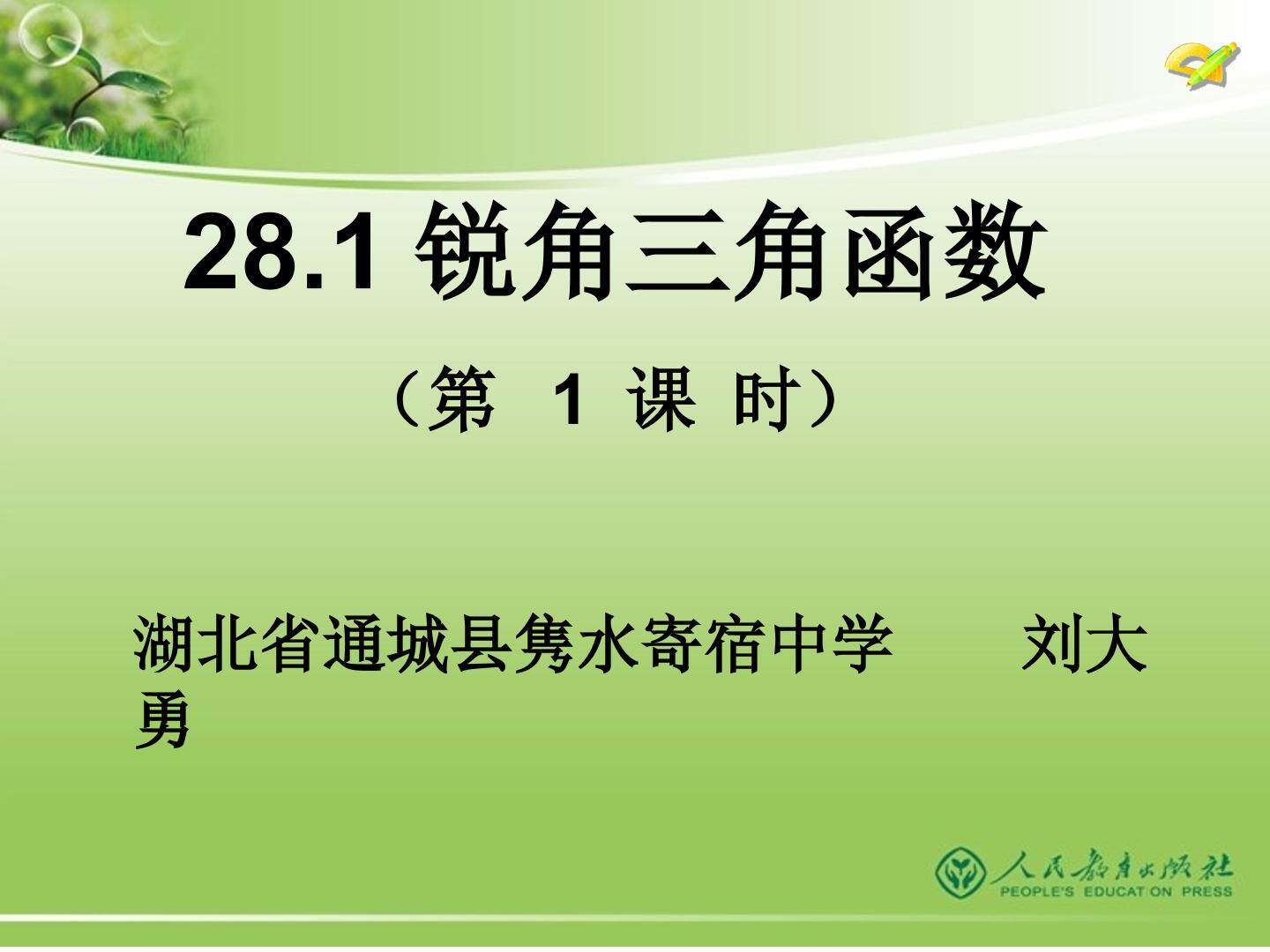 章前引言及正弦