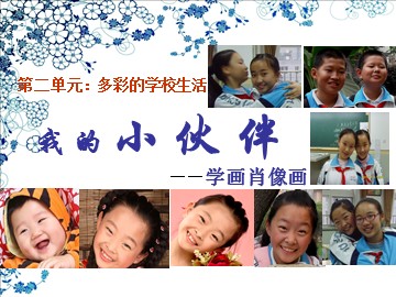 初中美术《小伙伴》录课课件