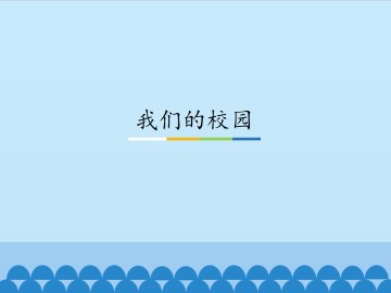 我们的校园_课件1