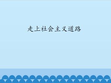 走上社会主义道路_课件1