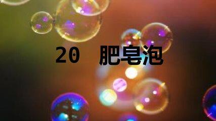 肥皂泡