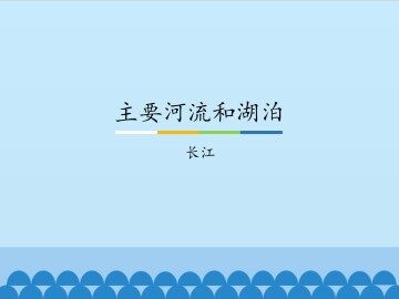 主要河流和湖泊-长江_课件1