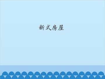 新式房屋_课件1
