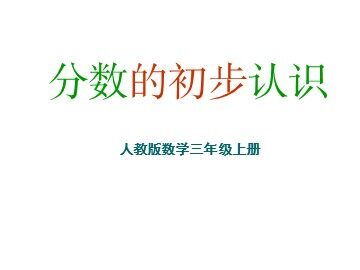 几分之一