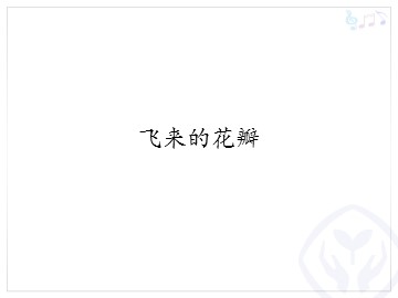 飞来的花瓣_课件1