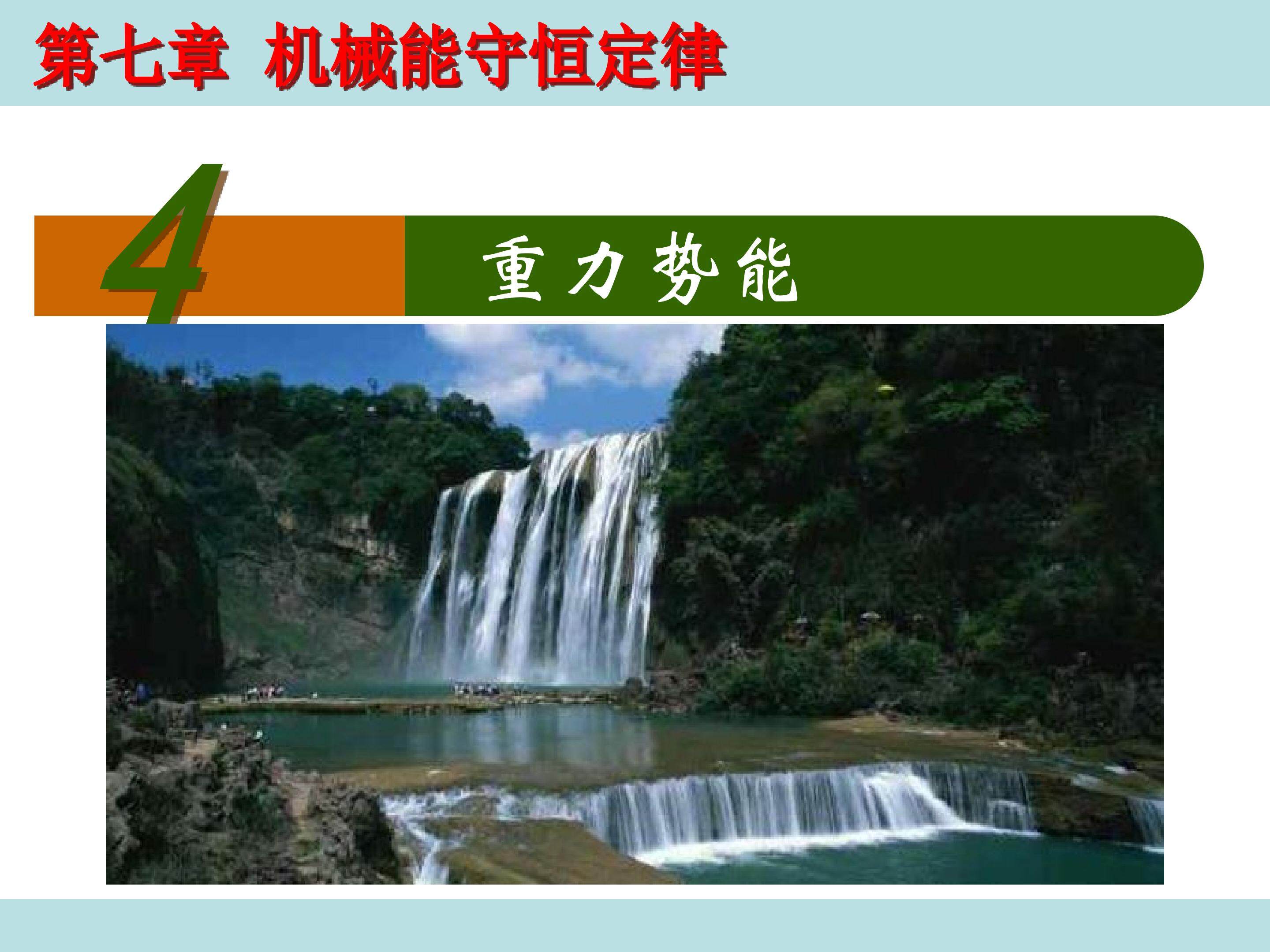 重力势能