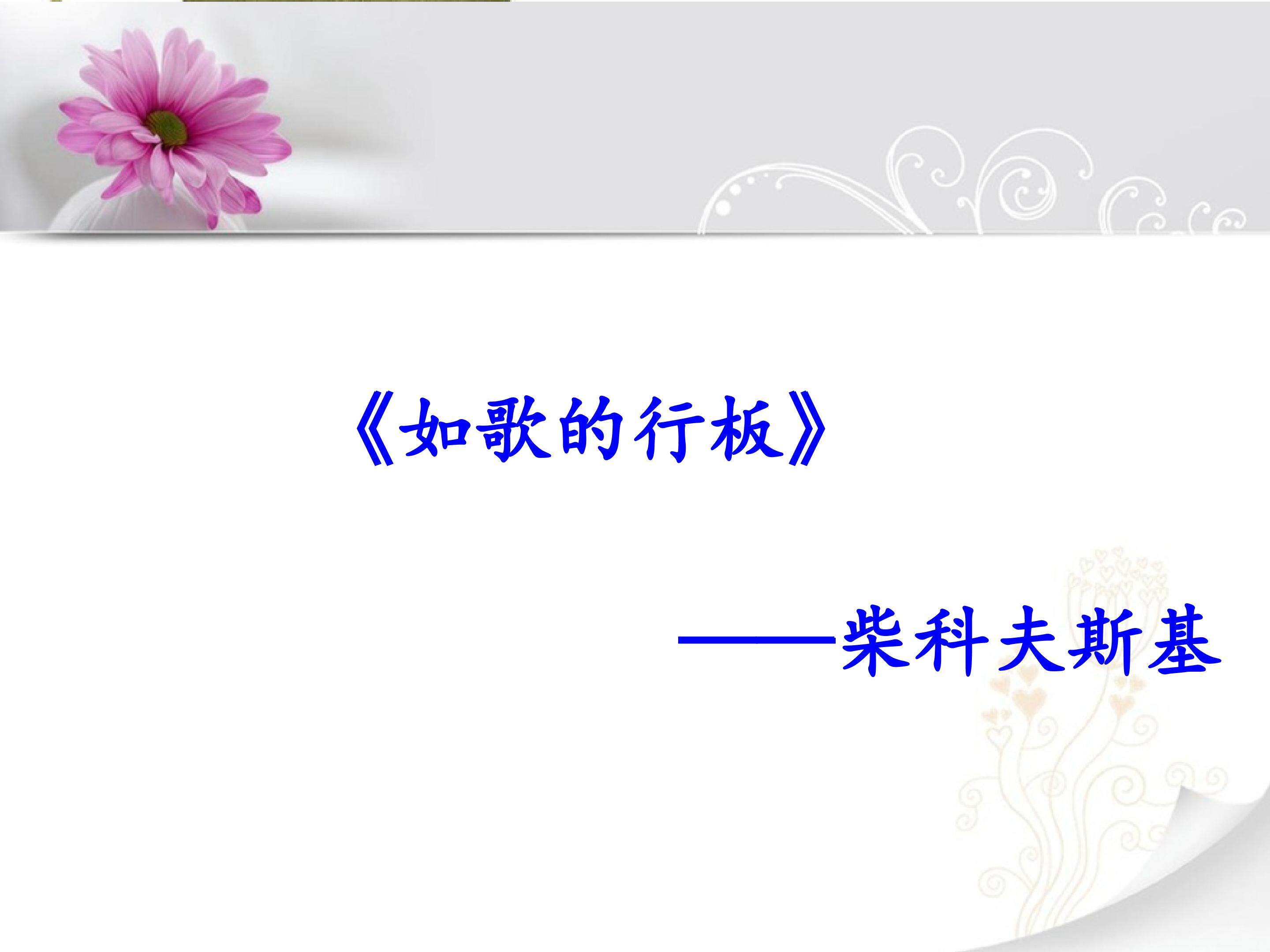 如歌的行板_课件1