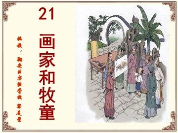 梁美景《画家和牧童》