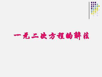 一元二次方程的解法_课件1