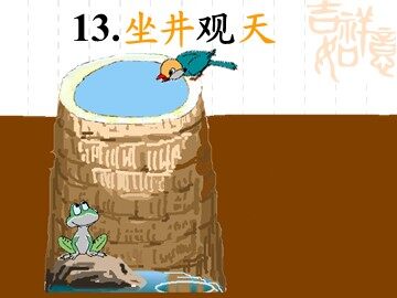 13 坐井观天 