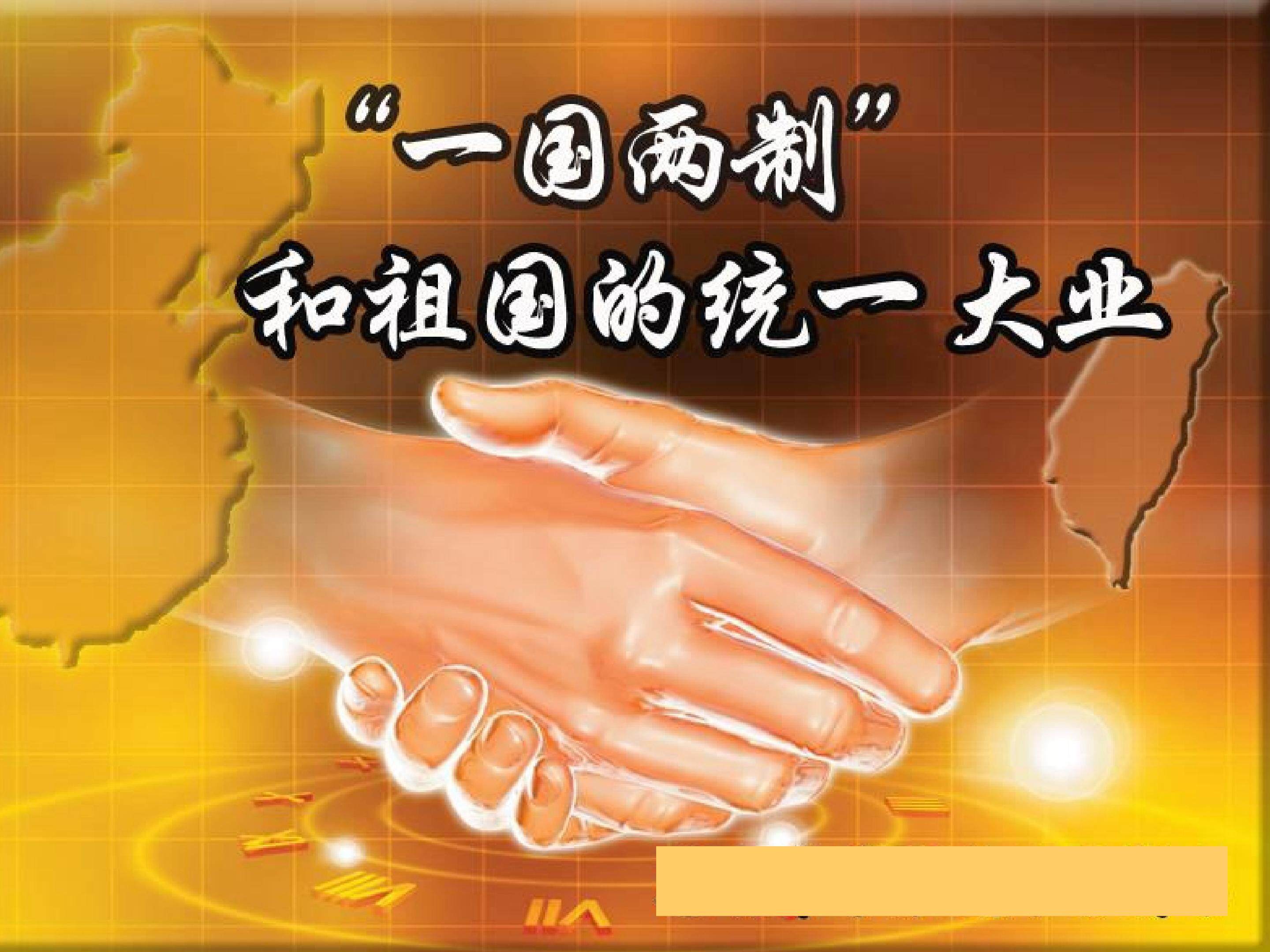 “一国两制”统一祖国