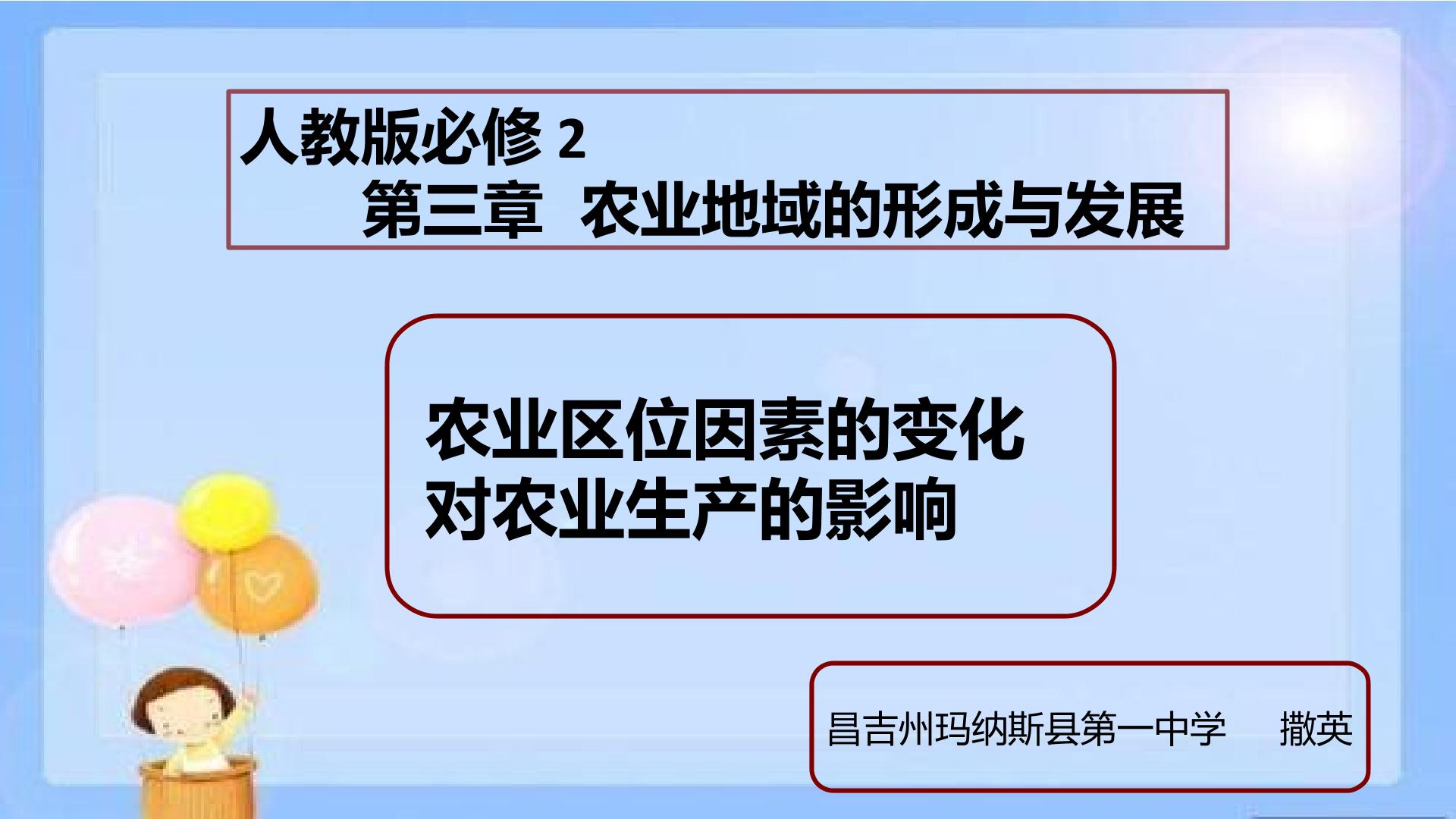 农业区位因素的变化对农业生产的影响