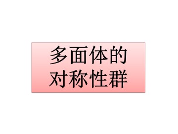 多面体的对称性群_课件1
