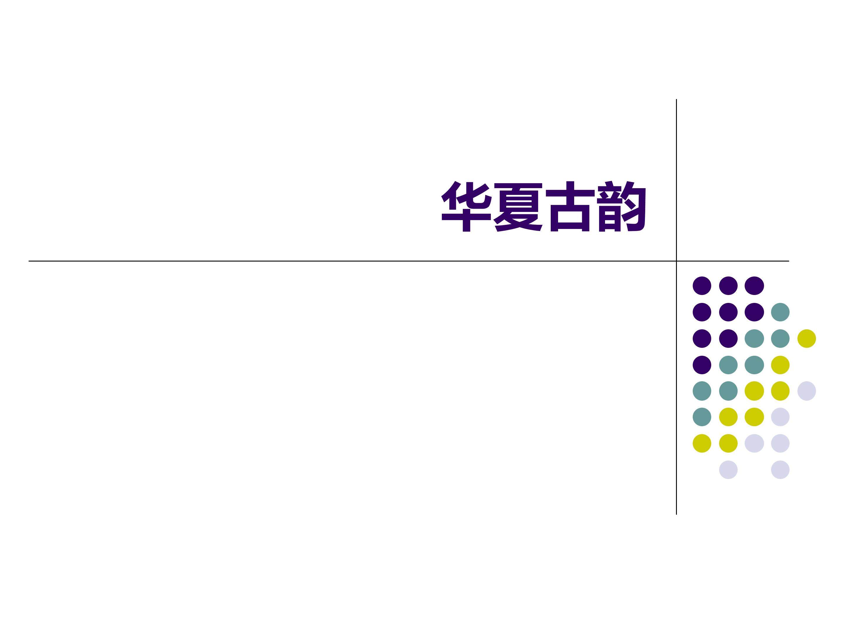 华夏古韵_课件1