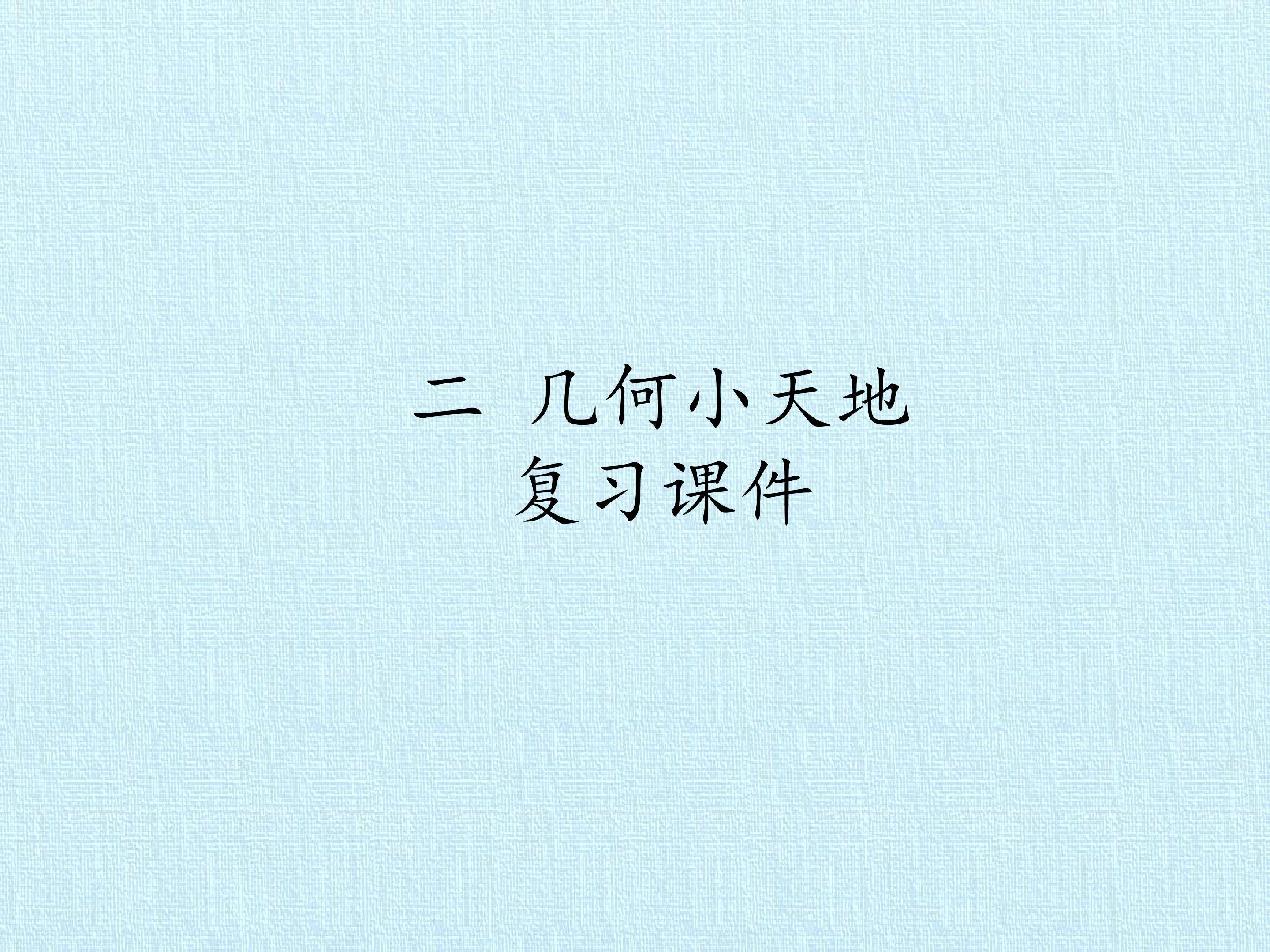 二 几何小天地 复习课件