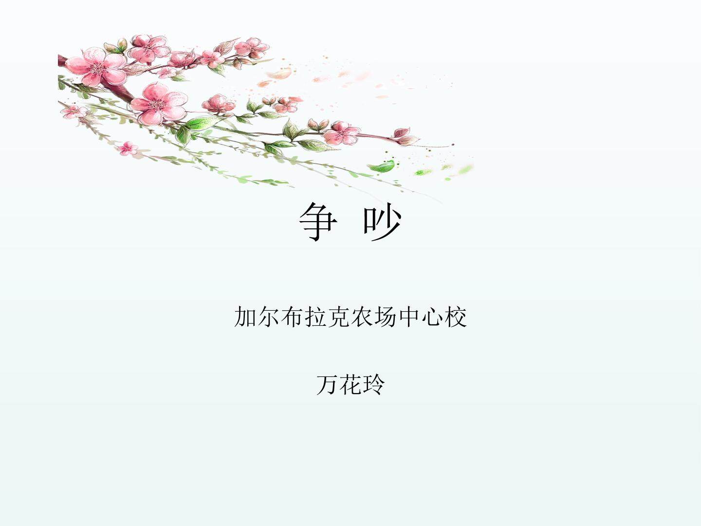 争吵
