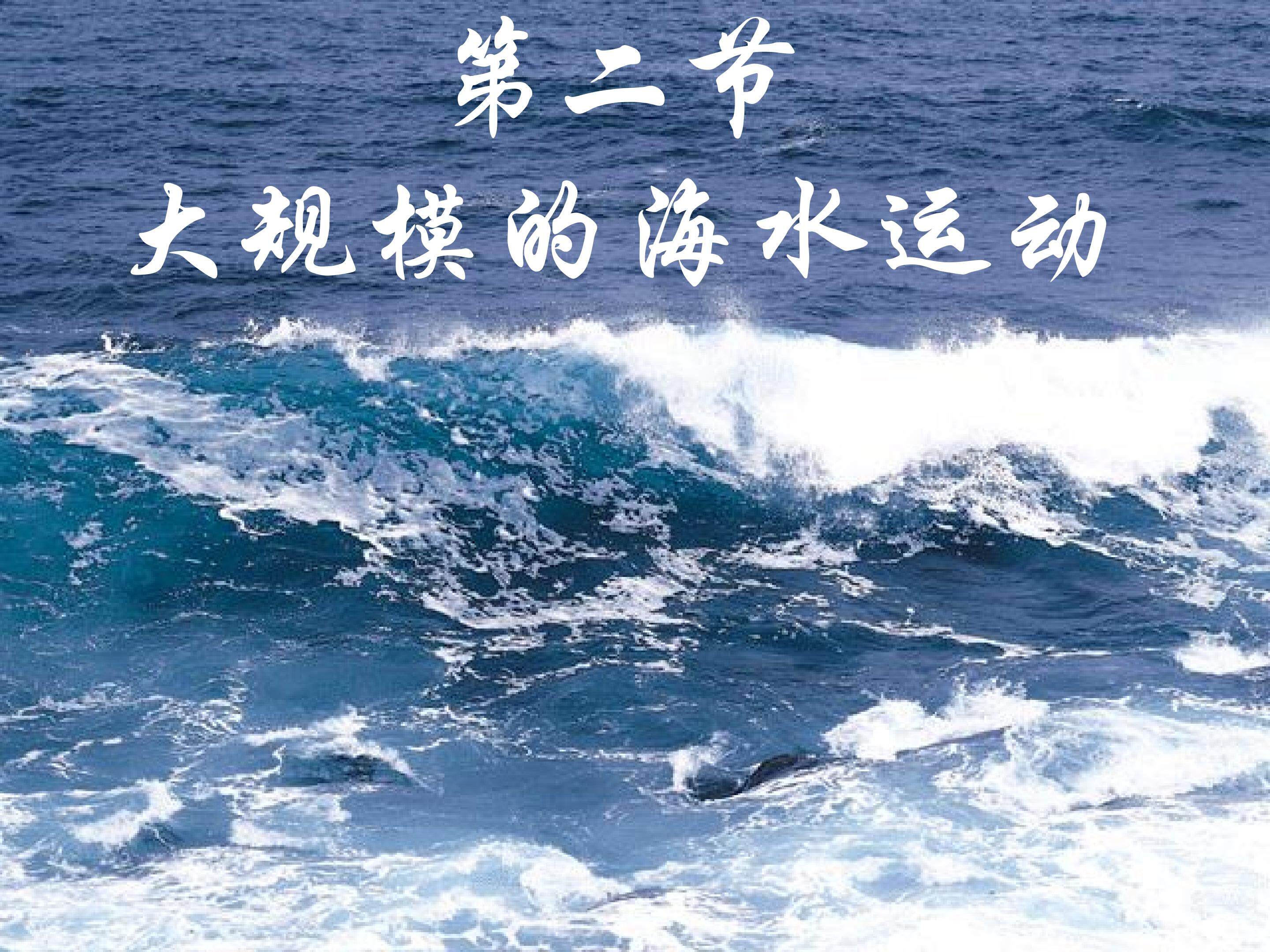 大规模的海水运动