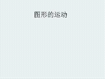 图形的运动（三）_课件1