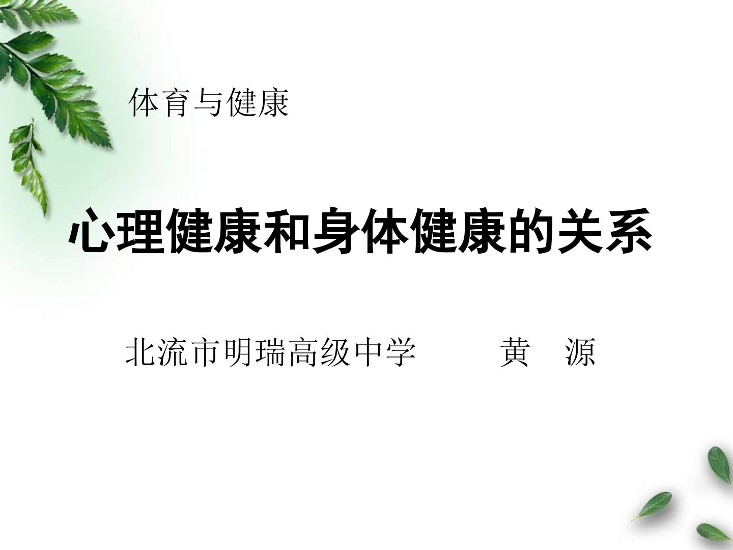 心理健康和身体健康的关系