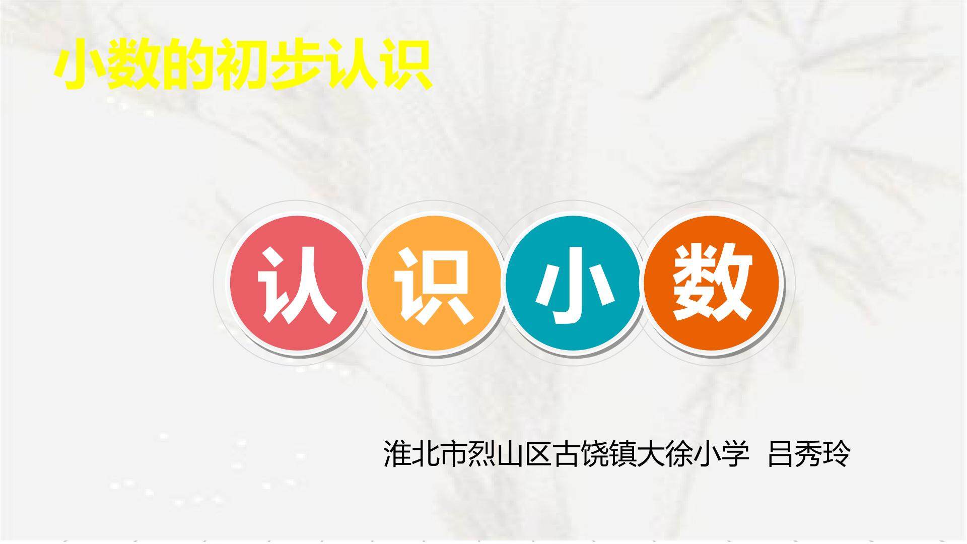 认识小数