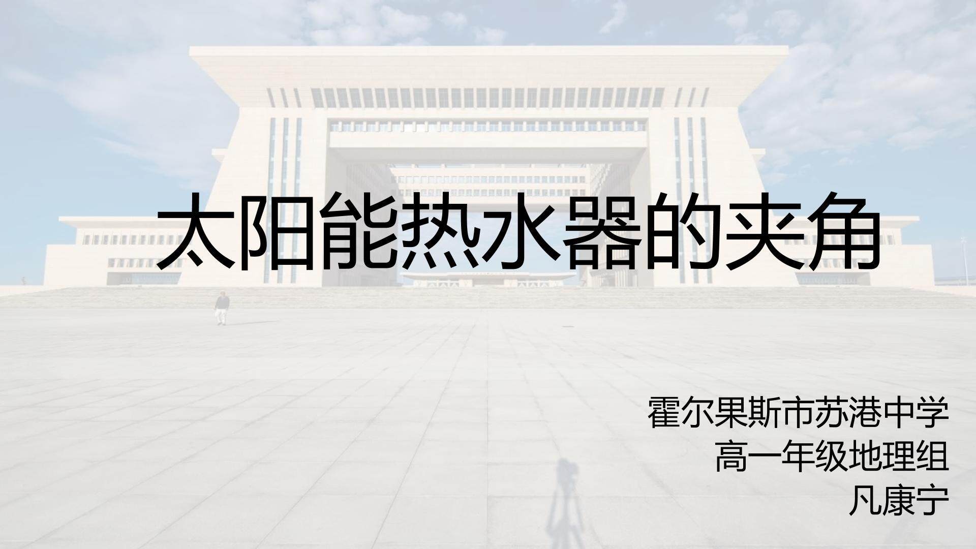 太阳能热水器的夹角