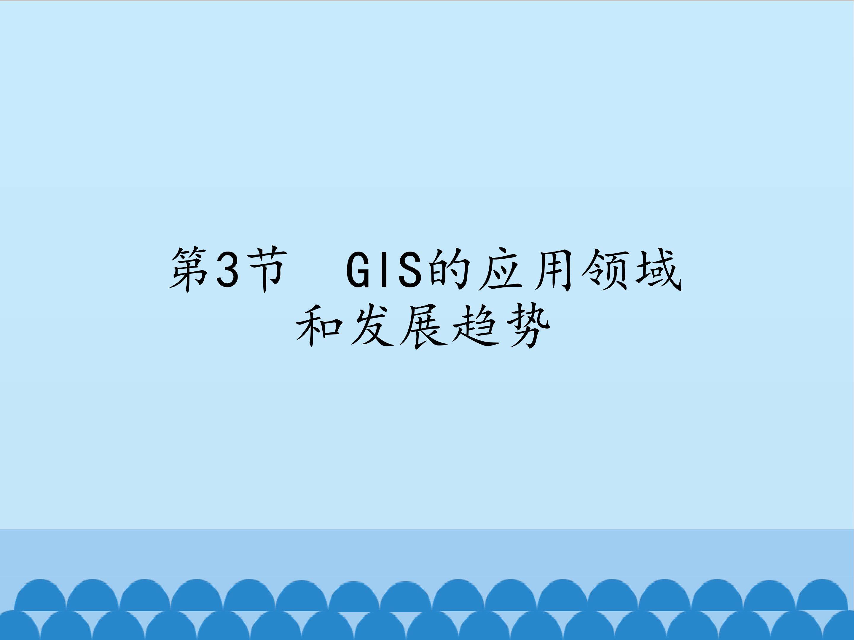GIS的应用领域与发展趋势